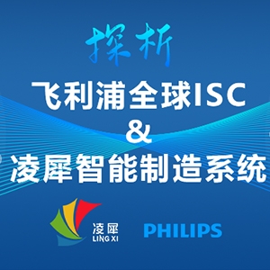 全球ISC大賽第1名的飛利浦，與凌犀的智能制造系統(tǒng)完美契合